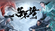 線上看 子不語：夜行郎 (2023) 帶字幕 中文配音，國語版