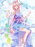 狐帝独爱 动态漫画 1 妖姬上位}