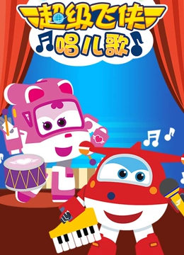 超级飞侠唱儿歌}