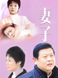 妻子}