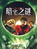 暗宅之谜}