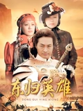 东归英雄}