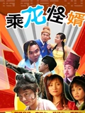 乘龙怪婿}
