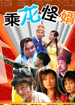 线上看 乘龙怪婿 (2005) 带字幕 中文配音