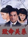 致命关系}