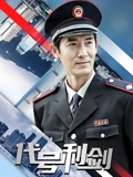 代号利剑}