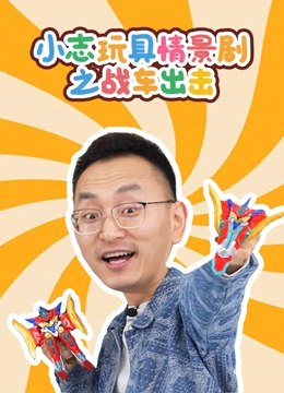 小志玩具情景剧之战车出击}