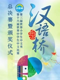 2023世界中小学生汉语桥总决赛暨颁奖仪式}