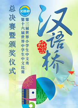 2023世界中小学生汉语桥总决赛暨颁奖仪式