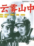 云雾山中}