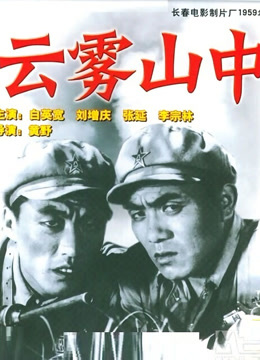  云雾山中 (1959) 日本語字幕 英語吹き替え