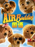 神犬小巴迪普通话}