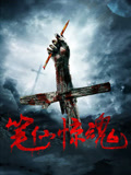 笔仙惊魂