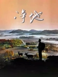 净地}