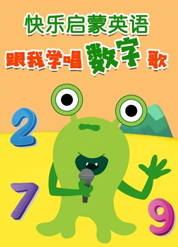 快乐启蒙英语 跟我学唱数字歌}