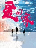 爱回家}