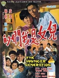 儿女是我们的}