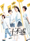 二十不惑TV版}