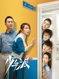 少年派TV版}