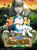 哆啦A梦 剧场版 新大雄的大魔境}