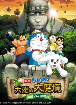 哆啦A梦 剧场版 新大雄的大魔境}