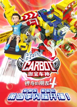 神奇的朋友 第四季 咖宝车神}