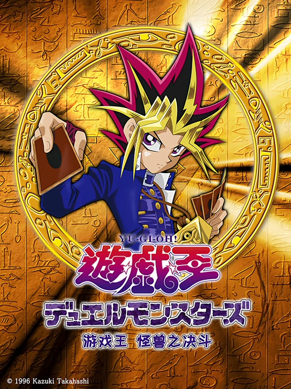 游戏王 怪兽之决斗