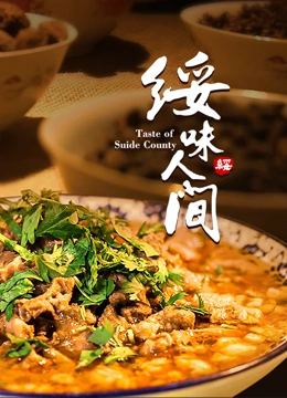 绥味人间}
