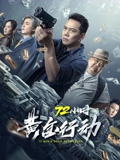 72小时黄金行动粤配}