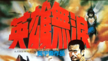 線上看 英雄無淚 (1986) 帶字幕 中文配音，國語版