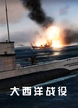 大西洋战役