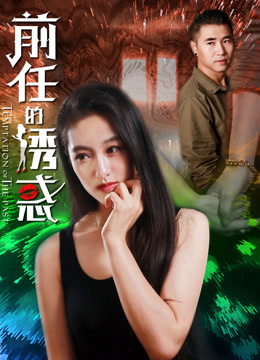 Watch the latest The Temptation of the Past (2018) online with English subtitle for free English Subtitle