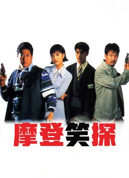 摩登笑探
