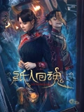 纸人回魂}