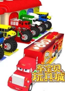 车宝贝玩具城1