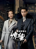 谍战深海之惊蛰TV版}