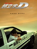 头文字D}