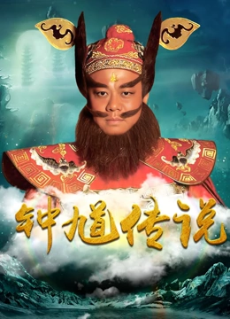 钟馗传说TV版}