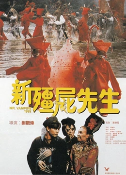 新僵尸先生