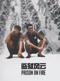 监狱风云}