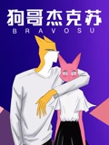 狗哥杰克苏 2}