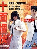 十面埋伏1989}