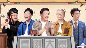 《一年一度喜剧大赛第2季》第2期上