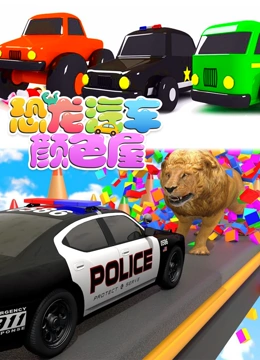 恐龙汽车颜色屋 第6季}
