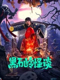 黑石岭怪谈}