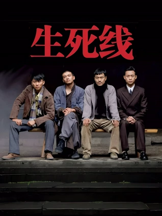 生死线