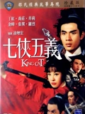 七侠五义}