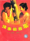 没事偷着乐}