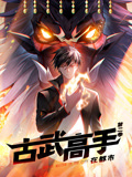 古武高手在都市 动态漫画 第2季