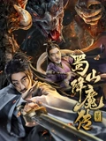 蜀山降魔传2}